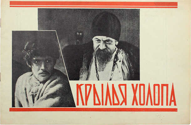 Крылья холопа. [Брошюра]. М.: Кинопечать, [1926].